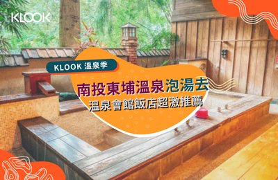 南投東埔溫泉怎麼玩?精選12間溫泉住宿、秘境湯屋!