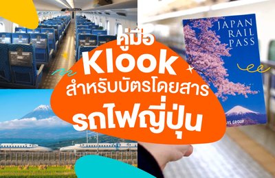 คู่มือ Klook สำหรับบัตรโดยสารรถไฟญี่ปุ่น - ทั้งหมดที่คุณต้องรู้!