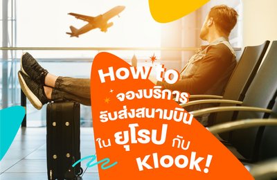 How to จองบริการรับส่งสนามบินในยุโรปกับ Klook!