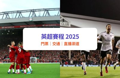 【英格開鑼2024/25】英超賽程、賽事門票、排名積分榜 | 曼聯、利物浦、阿仙奴球迷必睇!