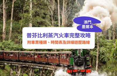 澳洲墨爾本普芬比利蒸汽火車完整攻略!附車票種類、時間表及詳細遊歷路線