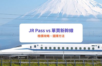 【2025旅日必看】JR Pass vs 單買新幹線:格價攻略及JR Pass選擇方法大公開!