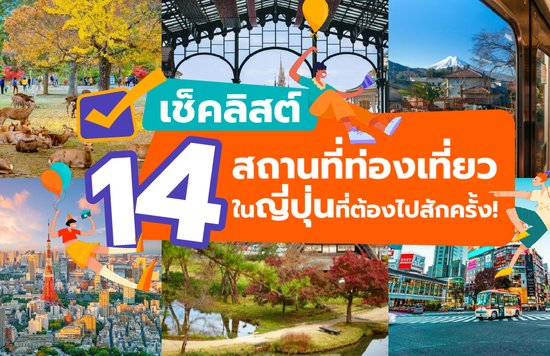 เช็คลิสต์ 14 สถานที่ท่องเที่ยวในญี่ปุ่นที่ต้องไปสักครั้ง!-01