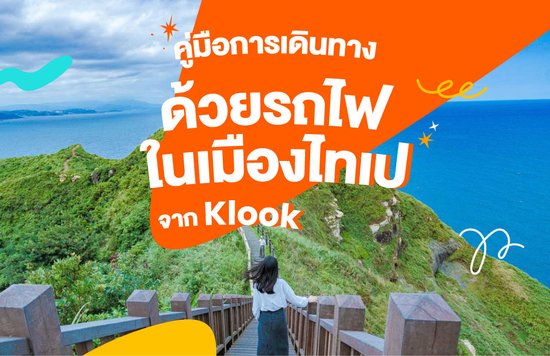 30_คู่มือการเดินทางด้วยรถไฟในเมืองไทเปจาก-Klook