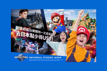 日本環球影城通票