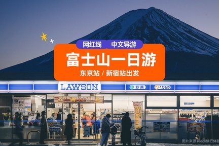 富士山网红景点打卡一日游  天梯小镇 忍野八海  河口湖 罗森便利店  (东京站或新宿站出发)